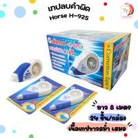 ราคา เทปลบคำผิด ตราม้า รุ่น H 925 24 ชิ้น กล่อง (20475023906)