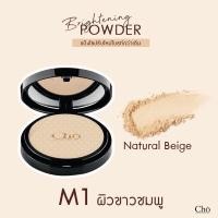 ราคา พร้อมส่ง ล็อตใหม่ล่าสุดแป้ง โช สูตรใหม่Cho Brightening โช ไบร์ท by Cho cosmetics เนย โชติกา แป้งสำหรับผิวหน้า Cho (19796391700)