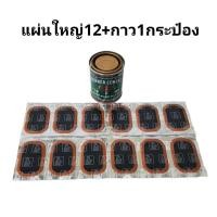 ราคา ถูกมาก ชุดปะยาง รถจักรยาน รถมอเตอร์ไซค์ แผ่นปะยาง กาวปะยาง3K ยางน้ำหลอด คุณภาพดีมาก (20113561024)
