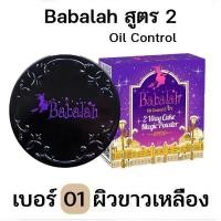 ราคา แป้ง Babalah แป้งบาบาร่า สูตร2 Oil Control UV Magic 2 Way Cake Magic Powder SPF20 ขนาด 14 g ตลับจริง (19204134671)