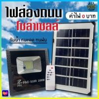 ราคา PAE 5100 สปอร์ตไลท์ ไฟสปอร์ตไลท์ โคมไฟสปอร์ตไลท์ ไฟโซล่าเซลล์ ไฟLED (11144605694)