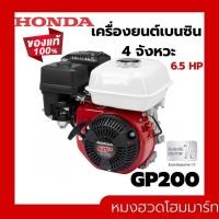 ราคา HONDA GP200 เครื่องยนต์ เครื่องยนต์เบนซิน ฮอนด้า เครื่องยนต์เบนซินเอนกประสงค์ 4 จังหวะ 6 5 แรงม้า GP200H QHT แท้ 100 (19235732868)