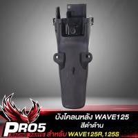 ราคา บังโคลนหลัง สำหรับ WAVE125เวฟ125Rเวฟ125S งานหนา อย่างดี สีดำด้าน (8776651326)