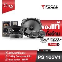 ราคา FOCAL PS165V1 ลำโพงแยกชิ้น 6 5 นิ้ว Expert 6 1 2 Component Speakers ของเเท้ 100 (6174982547)