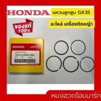 ราคา ลูกสูบ GX35 แท้ ฮอนด้า อะไหล่ เครื่องตัดหญ้า Honda แท้ 100 เครื่องตัดหญ้า umk435 (19353305641)