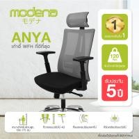 ราคา จัดส่งฟรี ยอดขายอันดับ 1 บน LAZADA Modena เก้าอี้เพื่อสุขภาพ รุ่น ANYA อันย่า Lumbar Support ปรับระดับได้ (14346448270)