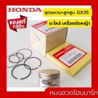 ราคา ลูกสูบ GX35 แท้ ฮอนด้า อะไหล่ เครื่องตัดหญ้า Honda แท้ 100 เครื่องตัดหญ้า umk435 (19353305642)