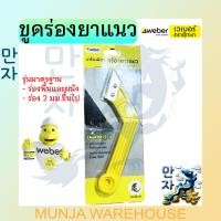 ราคา Weber เหล็กขูดร่องยาแนว เหล็กขูดยาแนว เวเบอร์ รุ่นมาตรฐาน Remove G STD ตราตุ๊กแก (16463149810)