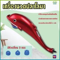 ราคา JT 889 เครื่องนวดไฟฟ้าปลาโลมา เครื่องนวด ที่นวด นวดไฟฟ้า เครื่องนวดอัตโนมัติ มาพร้อมหัวเปลี่ยน3แบบ (16027162824)