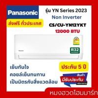 Panasonic Eco Non-Inverter เครื่องปรับอากาศติดผนัง 12162 BTU รุ่น CS-YN12YKT/CU-YN12YKT