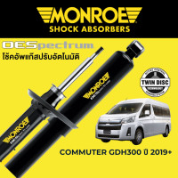 ราคา MONROE OESpectrum โช๊คอัพ Toyota Commuter GDH300 ปี 2019 ขึ้นไป (18270634526)