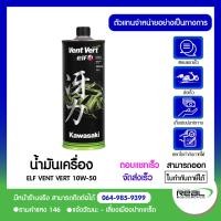 ราคา น้ำมันเครื่อง ELF VENT VERT 10W 50 ขนาดขวดละ 1 ลิตร ราคาที่แสดงคือราคาต่อขวด (5578718737)