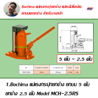 ราคา Bochima แม่แรงกระปุกยกข้าง แม่แรงไฮโดรลิค ยกบนและยกข้าง สำหรับงานหนัก (17451696890)