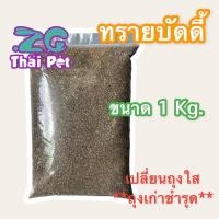 ราคา Buddy Sand ทรายบัดดี้ ทรายอนามัยรองพื้นกรง สำหรับสัตว์เลี้ยงขนาดเล็ก (19920733280)
