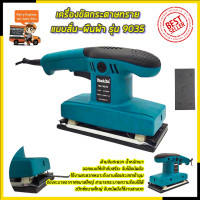 ราคา MAKITA เครื่องขัดกระดาษทรายแบบสั่น ผืนผ้า รุ่น 9035 AAA (14952987824)