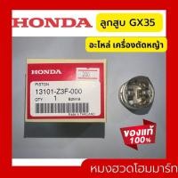 ราคา ลูกสูบ GX35 แท้ ฮอนด้า อะไหล่ เครื่องตัดหญ้า Honda แท้ 100 เครื่องตัดหญ้า umk435 (19353305640)