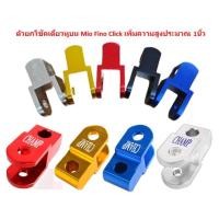 ราคา ยกโช๊คเดี่ยวหูบน เพิ่มความสูง Mio Fino Click ตัวยกโช๊คบนMIO ตัวยกบนมีโอ ยกโช๊คเดี่ยวมีโอ ตัวยกโช๊คบนFINO (20327577024)