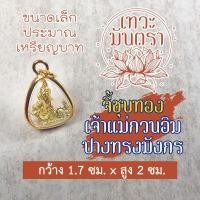 ราคา จี้ห้อยคอ เจ้าแม่กวนอิม ปางทรงมังกร BC 104 พระแม่กวนอิมปางยิ่งใหญ่ล้นฟ้า ชัยชนะเหนือทุกสิ่ง สำเร็จสมปรารถนา ประทานความสุขร่ำรวย (4728078170)