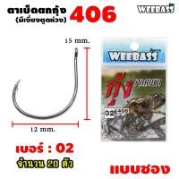 ราคา อุปกรณ์ตกปลา WEEBASS ตาเบ็ด รุ่น ตาเบ็ดตกกุ้ง 406 แบบซอง ตัวเบ็ด เบ็ดตกกุ้ง (7461641442)