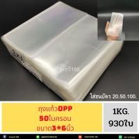 ราคา ถุงแก้ว ถุงแก้วใส หลายขนาด น น 1 กิโลกรัม OPPหนา50ไมครอน เนื้อใส มีให้เลือกหลายขนาด น น 1 กิโลกรัม (19182242476)