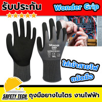 ราคา ถุงมือผ้ากันไฟฟ้าเคลือบยางไนไตร ถุงมือกันไฟฟ้า ถุงมือกันบาด WonderGrip 502 กันไฟฟ้าแรงดันต่ำ ช่วยกันความร้อน กันบาด เหมาะกับงานไฟฟ้า เข้าสายไฟ ติดตั้ง แถมที่หนีบถุงมือ จัดส่งฟรี รับประกันสินค้า Safety