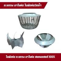 ราคา ใบพัดท่อ ขาในท่อ ตะแกรงท่อ สแตนเลส ท่อสูบน้ำรอบช้า ตูด 10 ท่อพญานาค สแตนเลสแท้ 100 (18950745996)
