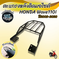 ราคา ตะแกรงท้ายเวฟ110i 2020 เหล็กหนา แข็งแรง สีดำ แร็คหลังท้ายเบาะ honda wave110i (16307425978)