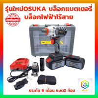 ราคา รุ่นใหม่ OSUKA บล็อกแบตเตอรี่ ประกัน 6 เดือน แบต2 ก้อน บล็อกไฟฟ้าไร้สาย บล็อกไร้สาย บล็อกไฟฟ้า บล็อกแบต OSID 520 (20610216675)