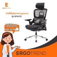 Ergotrend เก้าอี้เพื่อสุขภาพ รุ่น Spacio