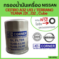 ราคา ฟรี แหวนรอง กรองน้ำมันเครื่อง NISSAN TEANA J31 J32 กรองน้ำมัน NISSAN CEFIRO ไส้กรองน้ำมัน นิสสัน เซฟีโล่ (16054109311)