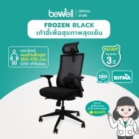 Bewell เก้าอี้ทำงานเพื่อสุขภาพ รุ่น FROZEN