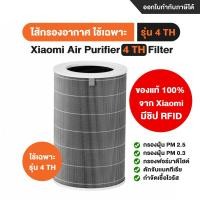 ราคา ของแท้ 100 จาก Xiaomi Xiaomi Air Purifier 4 TH Filter ไส้กรองเครื่องฟอกอากาศ Xiaomi รุ่น 4 TH ใช้กับเครื่องฟอก รุ่น 4 TH เท่านั้น (16836809124)