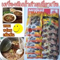 ราคา เครื่องทำน้ำก๋วยเตี๋ยวเรือ เครื่องต้มสมุนไพรทำน้ำก๋วยเตี๋ยวเรือ เครื่องเทศก๋วยเตี๋ยวเรือ น้ำก๋วยเตี๋ยวเรือสมุนไพร 1 ชุด มี 12 ซอ (17434889138)