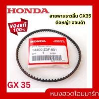 ราคา แท้100 สายพานราวลิ้น GX35 อะไหล่ เครื่องตัดหญ้า HONDA สายพานไทม์มิ่ง รหัส 14400 Z3F 801 ฮอนด้า (19353658273)