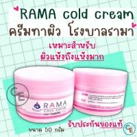 ราคา ครีมทาผิว โรงบาลรามา สูตรเน้นความชุ่มชื้น ผิวแห้งมาก RAMA COLD CREAM โรงพยาบาลรามาธิบดี (19316774010)