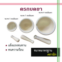 ราคา โกร่งบดยา เซรามิก ขนาด 5 7 9 cm ครกบดยาที่บดยาภาชนะสำหรับบดยาลูกโกร่งบดยาชามบดยา (19851607024)