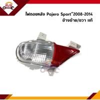 ราคา แท้ ไฟถอย ไฟทับทิม เสื้อไฟ Mitsubishi Pajero Sport 2008 2014 สีขาว แดง (12438509615)