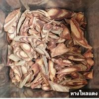 ราคา สมุนไพร หางไหลแดง อบแห้ง อย่างดี 200กรัม (7939480004)