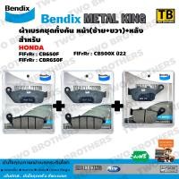 ราคา Bendix Metal King ผ้าเบรคชุดทั้งคัน CB650F CBR650F CB500X ปี22 หน้าซ้าย หน้าขวา หลัง MetalKing 28 28 29 (692472127)
