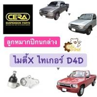 ราคา ลูกหมากปีกนกล่าง Toyota ไมตี้เอ็กซ์ ไทเกอร์ D4D ราคาคู่ ไมตี้ MTX Tiger CERA CB2832S (15433272422)