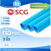 ราคา ท่อ PVC 3 นิ้ว ชั้น 8 5 ความยาว 0 5 2 เมตร ท่อประปา ท่อน้ำ ตราช้าง SCG พีวีซี H20 H2O Station (16861217507)