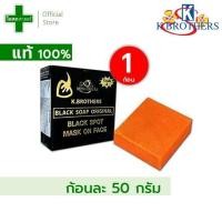 ราคา 1 ก้อน ขนาด 50 กรัม สบู่ดำ เค บราเทอร์ USA ก้อนสีส้ม แบล็ก โซฟ ออริจินอล K brothers black soap original ก้อน สะบู่ ดำ สีส้ม ยูเอสเอ แท้ จริง ดี (19793558054)