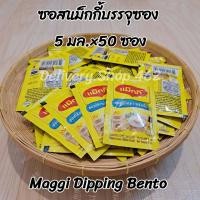 ราคา แม็กกี้ ซอสแม็กกี้แบบซอง ขนาด 5 มล 50 ซองต่อแพค (18368816207)