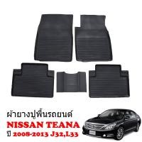 ราคา พรมยางรถยนต์เข้ารูป NISSAN TEANA 2008 2023 J32 L33 พรมรถยนต์ พรมยาง แผ่นยางปูพื้น ยางปูพื้นรถ ผ้ายางปูพื้นรถยนต์ พรมรองพื้นรถยนต์ ผ้ายางปูพื้นรถ (7460963265)