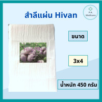 ราคา Hivan สำลีแผ่นใหญ่ 450 กรัม ขนาด 3x4 นิ้ว และ 4x6 นิ้ว ผลิตจากฝ้าย 100 ไม่เป็นขุย สำลีแผ่น สำลีเช็ดหน้า สำลีตัด ยี่ห้อ HIVAN สำลีเช็ดก้น (11878452825)