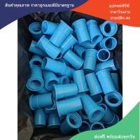 ราคา PVC แพค10 ตัว ต่อตรงเกลียวใน ข้อต่อเกลียวใน ขนาด 3 4 นิ้ว หรือ 6 หุน ใช้สวมท่อ PVC ฟ้า มาตรฐานทั่วไป พร้อมส่ง (18028897047)