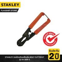ราคา STANLEY รุ่น 14 308 S กรรไกรตัดเหล็กเส้น BOLT CUTTER 8 (17754233614)