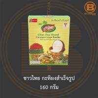 ราคา ชาวไทย กะทิผงสำเร็จรูป 160 กรัม Chao Thai Coconut Cream Powder 160 g (15244418901)
