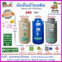 ราคา SAFE AS500 ถังเก็บน้ำ แท้งค์น้ำบนดินสีน้ำเงิน ครีมเรียบ เทาเรียบ 500 ลิตร ส่งฟรีกรุงเทพปริมณฑล ต่างจังหวัดมีค่าส่ง (20179784562)