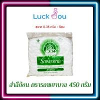ราคา สำลีก้อน ตรารถพยาบาล 0 35g 1 40g ขนาดบรรจุ 450g ห่อ ถุงใหญ่ (17420118735)